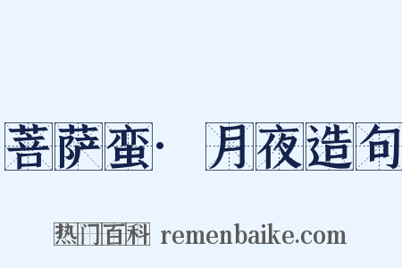 菩萨蛮·月夜造句是什么意思的图片